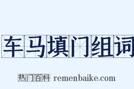 车马填门组词是什么意思的图片